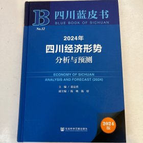 2024年四川經(jīng)濟形勢分析與預測
