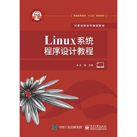 Linux系统程序设计教程