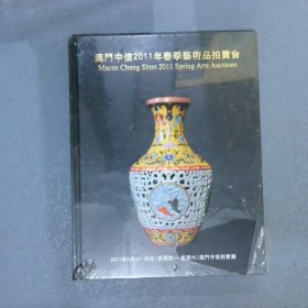 澳门中信2011年春季艺术品拍卖会 玉器 杂项 书画 陶器