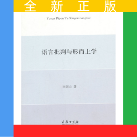 語言批判與形而上學