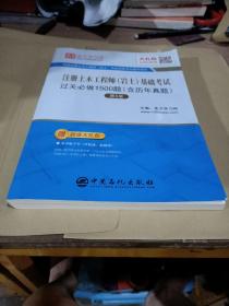 圣才教育：2019年注册土木工程师（岩土）基础考试过关必做1500题（含历年真题）（第5版）