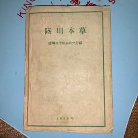 陆川本草 1959年第一版 印数350册  自然老旧 民间草药珍本