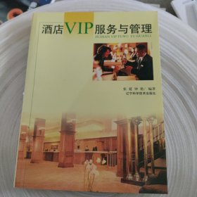 酒店VIP服务与管理