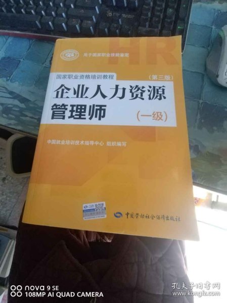 国家职业资格培训教程：企业人力资源管理师（一级 第三版）