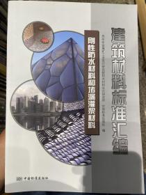 建筑材料标准汇编：刚性防水材料和堵漏灌浆材料