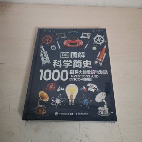 DK图解科学简史 1000个伟大的发明与发现