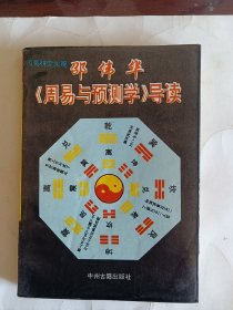 周易与预测学导读