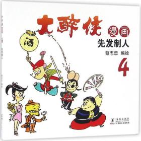 大醉侠 中国幽默漫画 蔡志忠 编绘