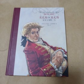 莫扎特致莫扎特：音乐天才的一生