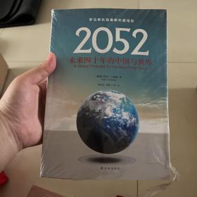 2052：未来四十年的中国与世界：罗马俱乐部最新权威报告