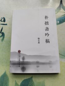 补拙斋吟稿