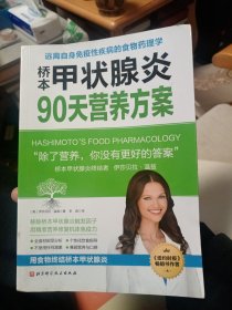 桥本甲状腺炎90天营养方案