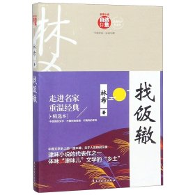 找饭辙/名家小说自选集