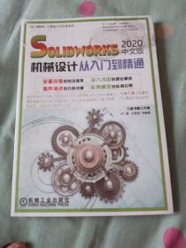 solidworks2020中文版机械设计从入门到精通