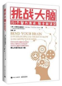 挑战大脑:151个智力游戏、贴士和诀窍 9787121327889 [美]大理石头脑商店 电子工业出版社