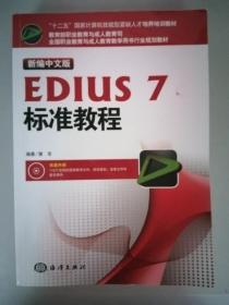 新编中文版EDIUS7标准教程