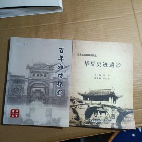 百年潍坊掠影、华夏史迹遗影（华夏历史资料老照片）两本合售