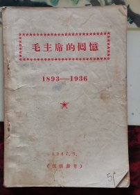 毛主席的回忆1893—1936