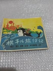 连环画棋子旅行记