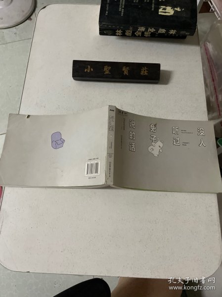 没人听过兔子说的话