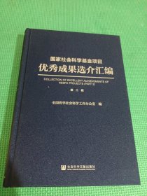 国家社会科学基金项目优秀成果选介汇编第二辑