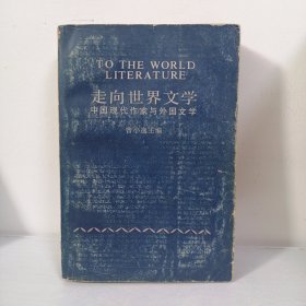 走向世界文学：中国现代作家与外国文学