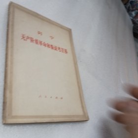 无产阶级革命和叛徒考茨基