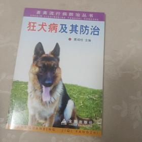 狂犬病及其防治