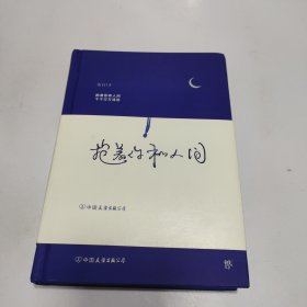 抱着你和人间