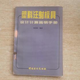 塑料注射模具设计计算简明手册（E8029）