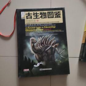 古生物图鉴. 中国恐龙. 2