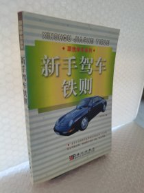 新手駕車鐵則