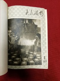 大众摄影 1959年 1-12总期数合订本 一册 12册