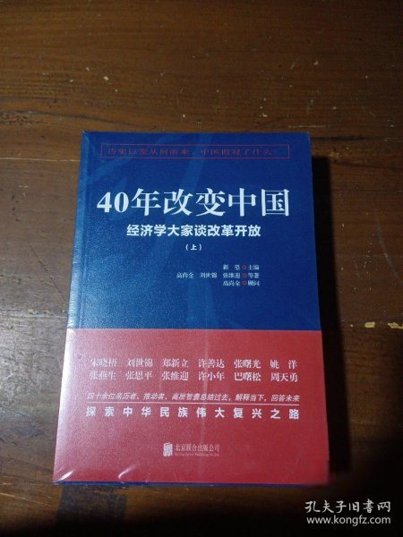 40年改变中国“经济学大家谈改革开放”（套装共2册）