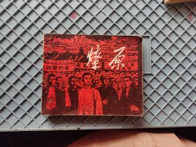 燎原 连环画