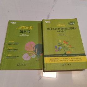 恋练有词2024考研英语真题词汇6500分层串记