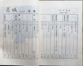 《花城》1982年第2期（苏炜长篇《渡口，又一个早晨……》连载，戴厚英中篇《高的是秫秫，矮的是芝麻》王梓夫中篇小说《昨夜西风》等）