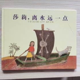 莎莉,离水远一点