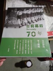 台前幕后70年没才封全新