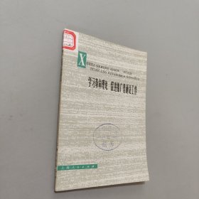 学习革命理论 促进推广普通话工作
