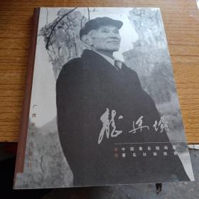 中国著名版画家——龙廷坝画集