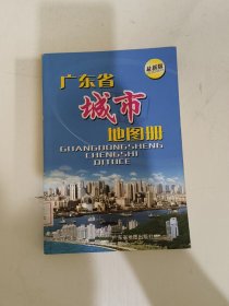 广东省城市地图册