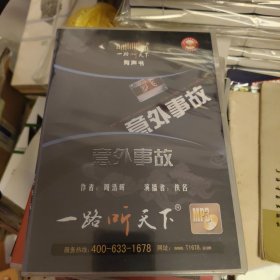 一路听天下 意外事故