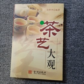 茶艺大观