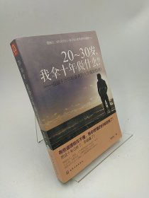 20-30岁，我拿十年做什么？