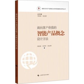 面向客户价值的智能产品概念设计方法 9787547863879