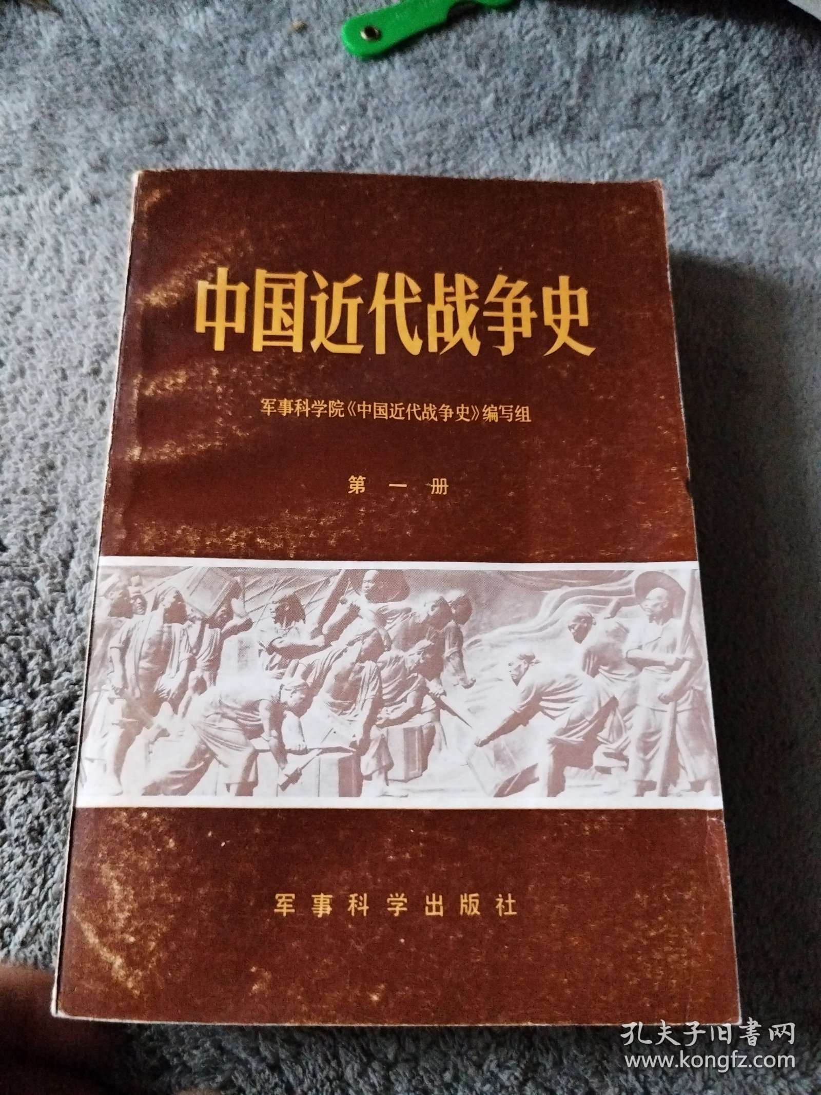 中国近代战争史第一册