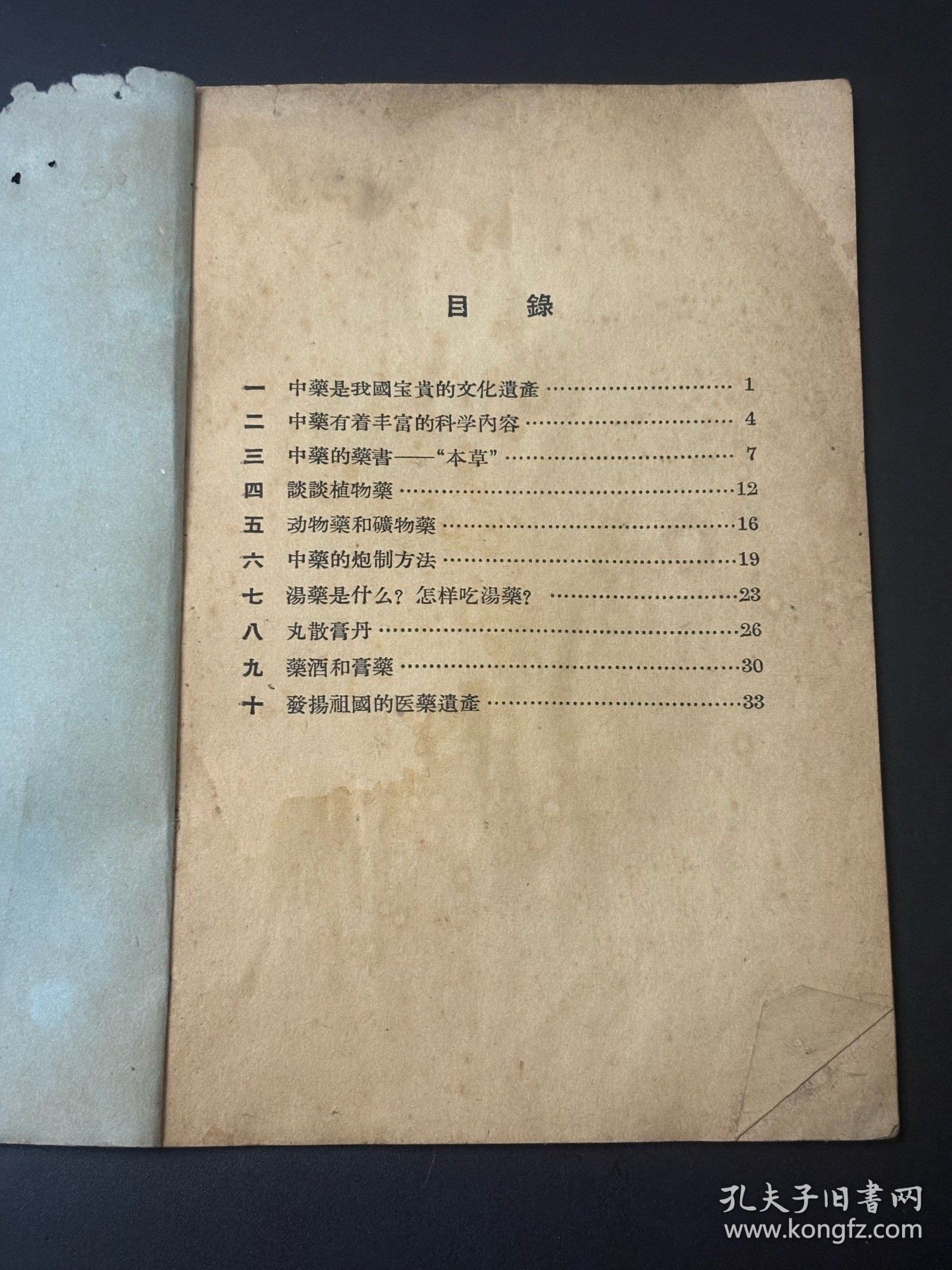 《中药常識》 刘肇霖谢海洲著 通俗護物出版社1956年一版一印 32开