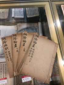 同治三年朱墨雙色套印《桐陰論畫》4册一套全