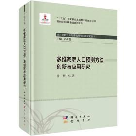 多维家庭人口预测方法创新与应用研究